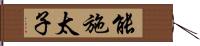 能施太子 Hand Scroll