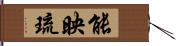 能映琉 Hand Scroll