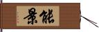 能景 Hand Scroll