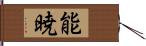 能暁 Hand Scroll