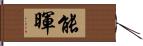 能暉 Hand Scroll