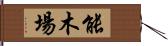 能木場 Hand Scroll