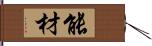 能材 Hand Scroll