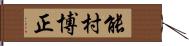 能村博正 Hand Scroll