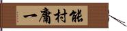 能村庸一 Hand Scroll