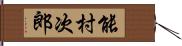 能村次郎 Hand Scroll