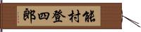 能村登四郎 Hand Scroll