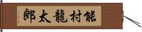 能村龍太郎 Hand Scroll