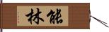 能林 Hand Scroll