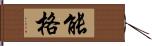 能格 Hand Scroll