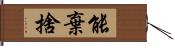 能棄捨 Hand Scroll