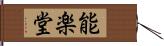 能楽堂 Hand Scroll
