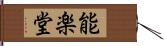 能楽堂 Hand Scroll