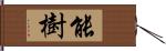 能樹 Hand Scroll