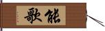 能歌 Hand Scroll