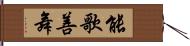 能歌善舞 Hand Scroll