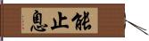 能止息 Hand Scroll