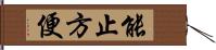 能止方便 Hand Scroll