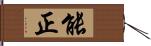 能正 Hand Scroll