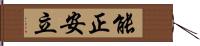 能正安立 Hand Scroll