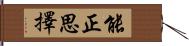 能正思擇 Hand Scroll