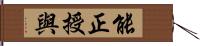 能正授與 Hand Scroll