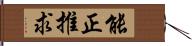 能正推求 Hand Scroll