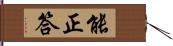 能正答 Hand Scroll