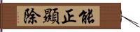 能正顯除 Hand Scroll