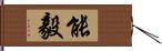 能毅 Hand Scroll