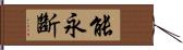 能永斷 Hand Scroll