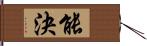 能決 Hand Scroll