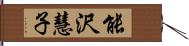 能沢慧子 Hand Scroll