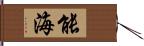 能海 Hand Scroll