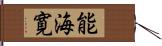 能海寛 Hand Scroll