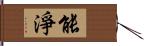 能淨 Hand Scroll