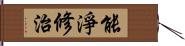 能淨修治 Hand Scroll