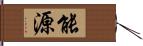 能源 Hand Scroll