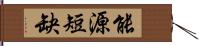 能源短缺 Hand Scroll