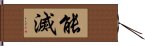 能滅 Hand Scroll