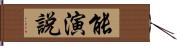 能演說 Hand Scroll