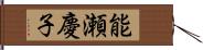 能瀬慶子 Hand Scroll