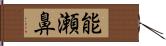 能瀬鼻 Hand Scroll