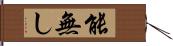 能無し Hand Scroll