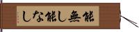 能無し Hand Scroll