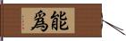 能爲 Hand Scroll