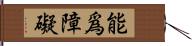 能爲障礙 Hand Scroll