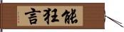 能狂言 Hand Scroll