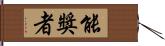 能獎者 Hand Scroll