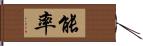 能率 Hand Scroll